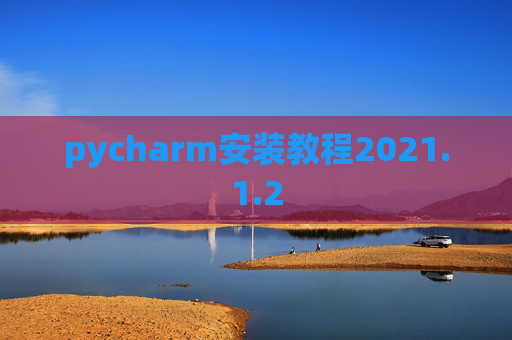 pycharm安装教程2021.1.2